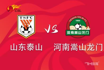 中超焦點戰(zhàn)：山東泰山對陣河南嵩山龍門