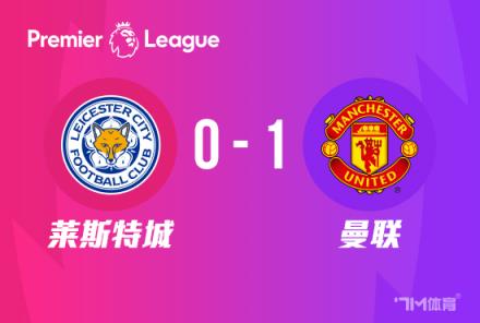 英超：桑喬單刀破門 曼聯(lián)1-0萊斯特城豪取三連勝
