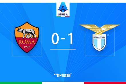 羅馬0-1拉齊奧，安德森破門伊巴涅斯失誤