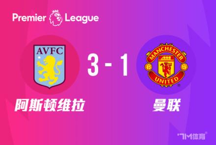 英超-曼聯(lián)1-3負維拉，C羅低迷遭染黃，埃梅里首勝