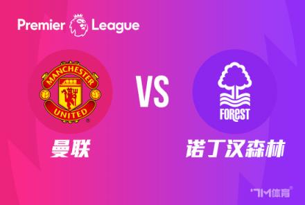 【英超焦點戰(zhàn)】曼聯(lián)對陣諾丁漢森林
