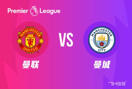 英超焦點戰(zhàn)：曼聯(lián)對陣曼城
