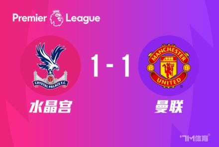 英超-B費(fèi)破門奧利斯補(bǔ)時(shí)世界波曼聯(lián)1-1戰(zhàn)平水晶宮