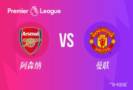 【英超焦點(diǎn)戰(zhàn)】阿森納對陣曼聯(lián)
