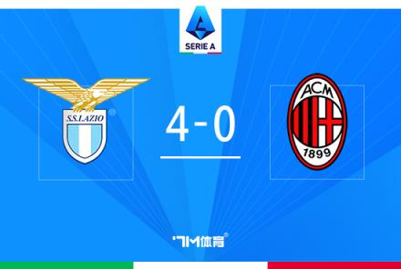 意甲-米蘭0-4不敵拉齊奧!3輪不勝仍居第二差榜首12分