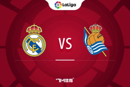 西甲焦點(diǎn)戰(zhàn)：皇馬迎戰(zhàn)皇家社會(huì)