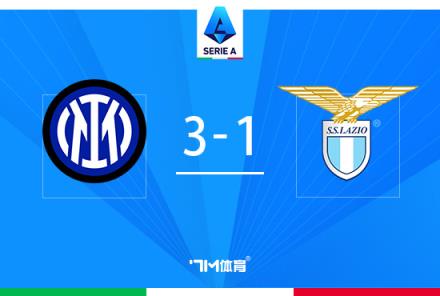 意甲逆轉(zhuǎn)戰(zhàn)！國米3-1拉齊奧，勞塔羅雙響盧卡庫助攻