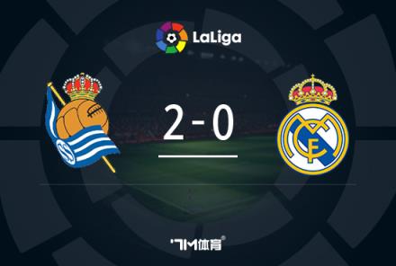 西甲-皇馬遭皇社2-0逆轉(zhuǎn)，卡瓦哈爾染紅久保健英破門