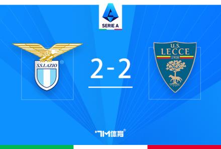 意甲-拉齊奧2-2萊切穩(wěn)居第三 米林科維奇95分鐘絕平