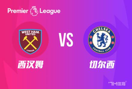 英超前瞻：西漢姆對(duì)陣切爾西