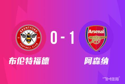 聯(lián)賽杯：阿森納1-0勝布倫特福德，尼爾森破門助球隊(duì)晉級(jí)