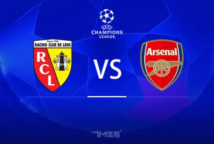 歐冠小組賽前瞻：朗斯對陣阿森納