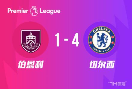 切爾西4-1伯恩利，帕爾默傳射建功
