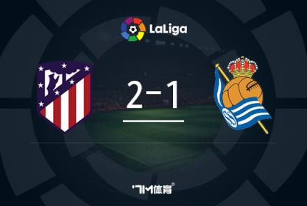 西甲-格列茲曼點射絕殺，利諾建功，馬競2-1皇家社會