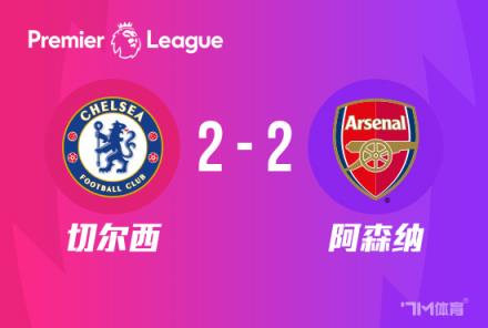 英超-切爾西2-2阿森納特羅薩德絕殺穆德里克奇招