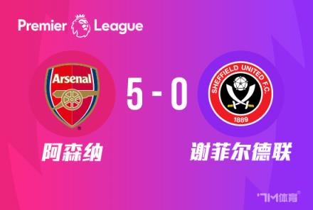 英超：恩凱蒂亞戴帽，富安健洋首球，槍手5-0橫掃謝菲聯(lián)