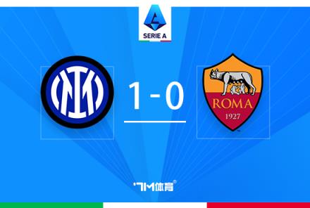 意甲榜首戰(zhàn)國米1-0羅馬 圖拉姆絕殺迪馬爾科助攻