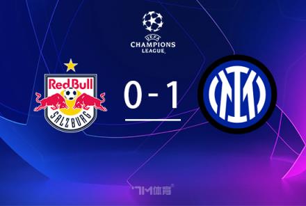 歐冠-國米1-0薩爾茨堡 勞塔羅點射助球隊提前兩輪出線