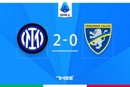 意甲-國米2-0弗洛西諾內(nèi)四連勝迪馬爾科絕殺進球