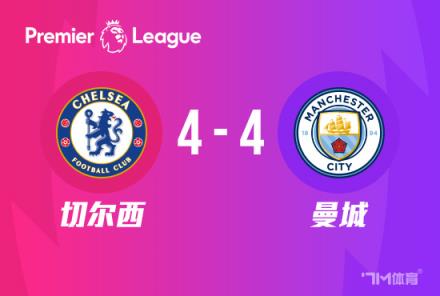 英超-切爾西4-4曼城帕爾默點射絕平哈蘭德雙響