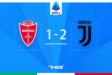 意甲：尤文2-1蒙扎登頂，加蒂絕殺拉比奧特傳射建功