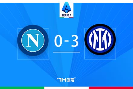 意甲-國米3-0擊敗那不勒斯重奪榜首 巴雷拉傳射建功