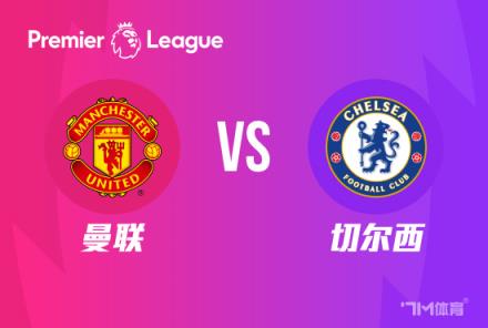 英超前瞻：曼聯(lián)對陣切爾西