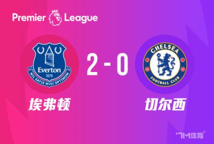 切爾西英超連敗 埃弗頓2-0勝藍(lán)軍近5輪僅1勝