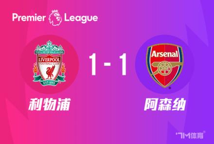 英超-阿森納1-1利物浦 薩拉赫破門助球隊(duì)領(lǐng)跑