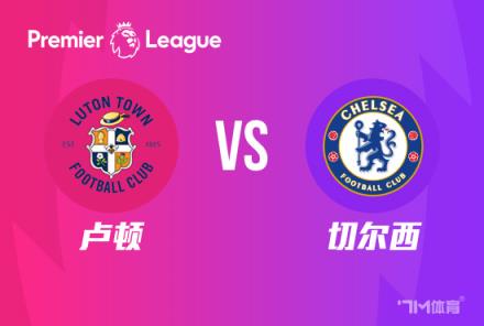英超賽前：盧頓對陣切爾西