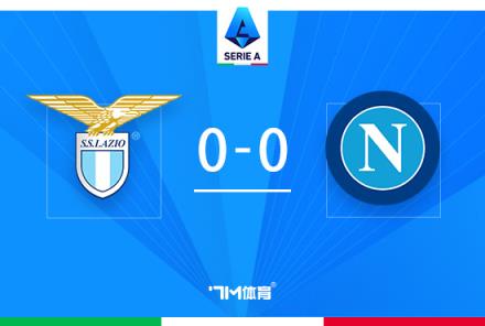 意甲-那不勒斯 vs 拉齊奧：雙方全場僅一次射正，戰(zhàn)平收場