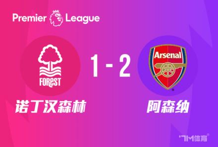 英超：阿森納2-1諾丁漢森林，熱蘇斯傳射、薩卡建功