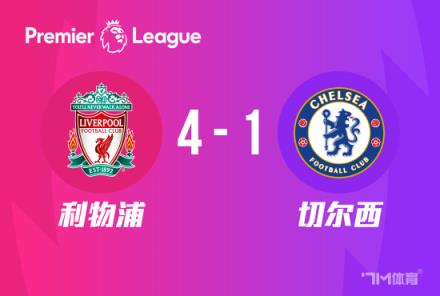 英超-利物浦4-1切爾西：布拉德利兩傳一射，努涅斯送點(diǎn)