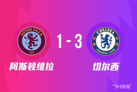 足總杯：切爾西3-1勝維拉，任意球破門杰克遜建功
