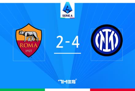 意甲-國米逆轉(zhuǎn)羅馬取5連勝領(lǐng)跑積分榜