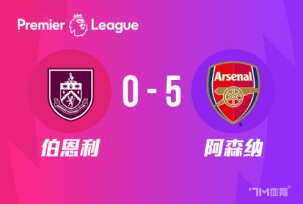 英超：阿森納5-0橫掃伯恩利，薩卡雙響厄德高傳射建功