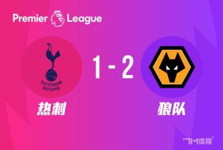 英超：熱刺主場1-2狼隊，庫盧破門難救主