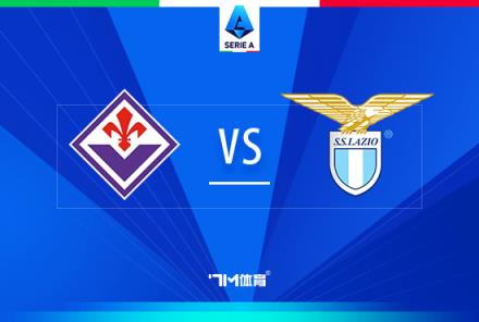 天機(jī)老人：意甲推薦佛羅倫薩 vs 拉齊奧