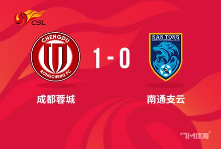 中超-蓉城1-0南通韋世豪屢造良機(jī)周定洋制勝