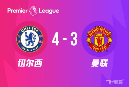 神劇情！切爾西4-3讀秒絕殺曼聯(lián)，帕爾默帽子戲法創(chuàng)奇跡