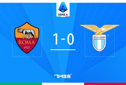 羅馬1-0拉齊奧，緊咬前四！