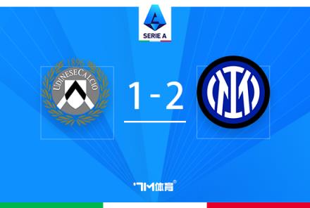 意甲：國米逆轉(zhuǎn)烏迪內(nèi)斯，弗拉泰西95分鐘絕殺