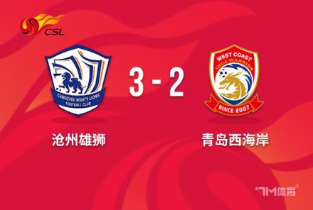 讓二追三！滄州雄獅18分鐘3球3-2逆轉西海岸