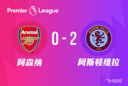 阿森納0-2不敵維拉，落后曼城2分！