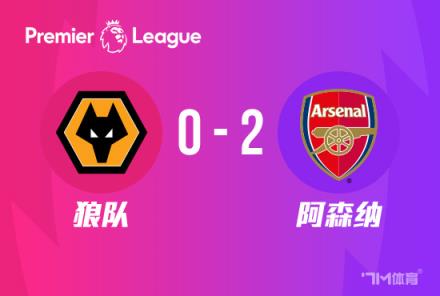英超-阿森納2-0勝狼隊(duì)登頂終結(jié)3場(chǎng)不勝