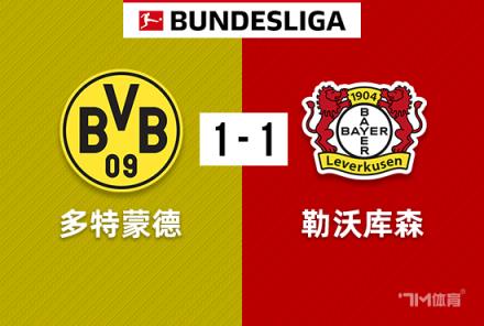 德甲-勒沃庫(kù)森險(xiǎn)勝多特1-1保持各賽事45場(chǎng)不敗