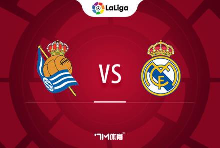 西甲前瞻：皇家社會對陣皇家馬德里