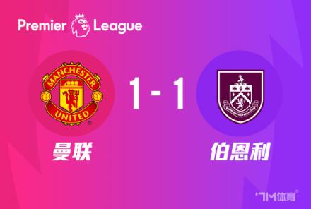 曼聯(lián)1-1戰(zhàn)平伯恩利，安東尼聯(lián)賽27輪首球，奧納納送點