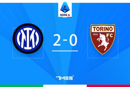 國米2-0都靈！28輪不敗紀(jì)錄延續(xù)，恰爾汗奧盧雙響助力勝利