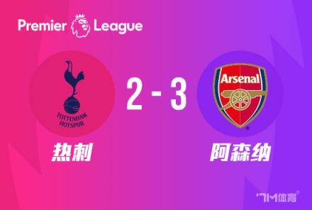 驚險！阿森納3-2逆轉(zhuǎn)熱刺，多賽1分領(lǐng)跑，哈弗茨2戰(zhàn)3球助力球隊取勝